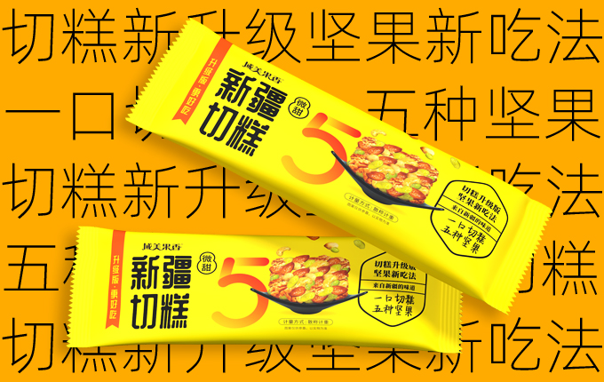 域美果香|一口切糕5種堅(jiān)果