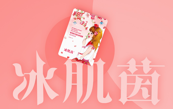 冰肌茵|讓你做一個(gè)素顏仙女